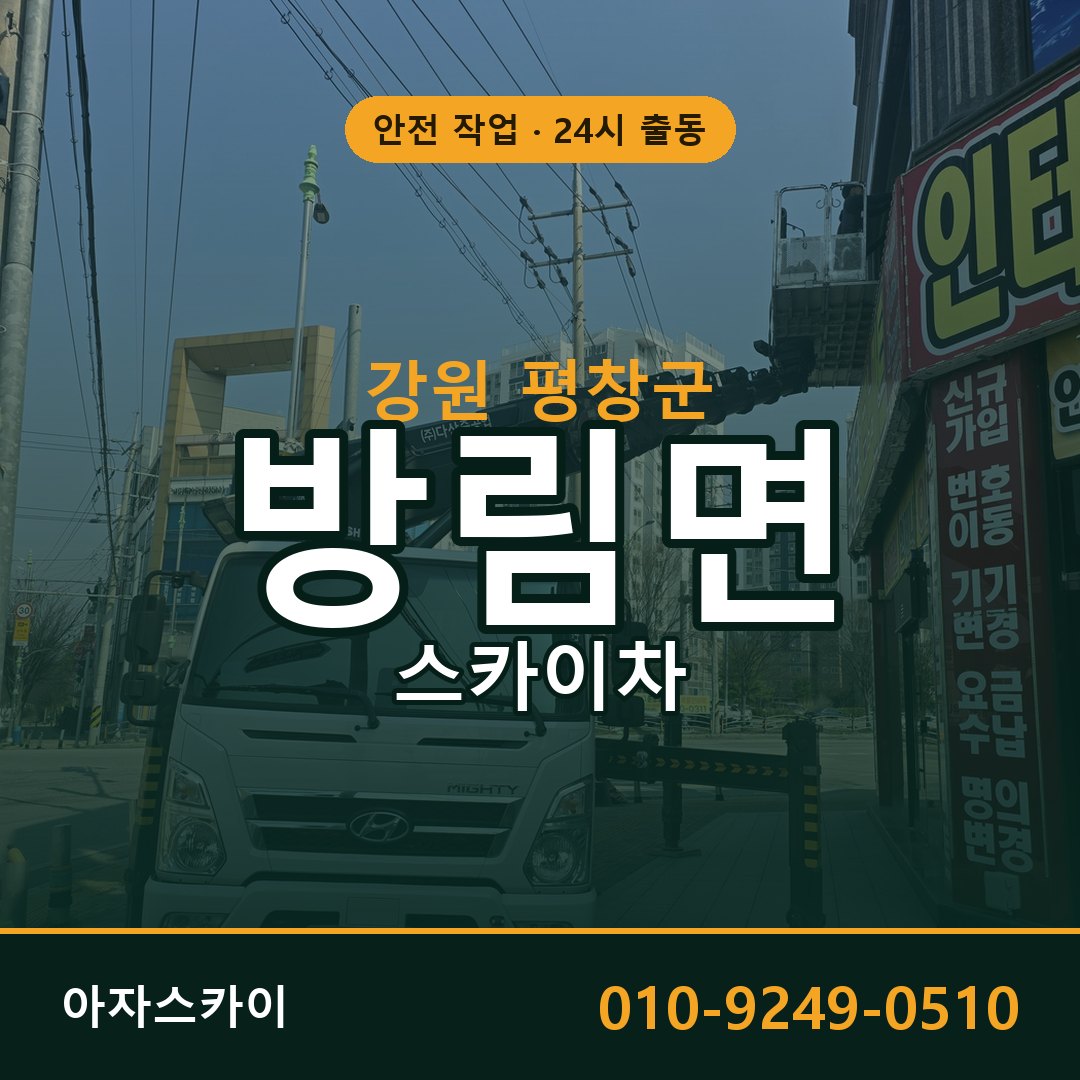 방림면 스카이차 출동 - 강원 평창군 아자스카이