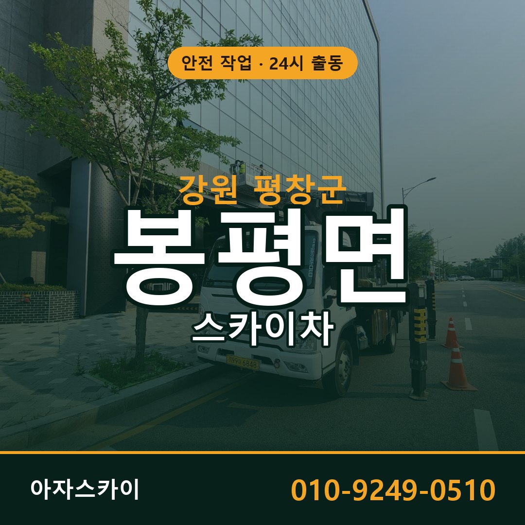 강원 평창군 봉평면 스카이차 전문 아자스카이 - 24시 배차