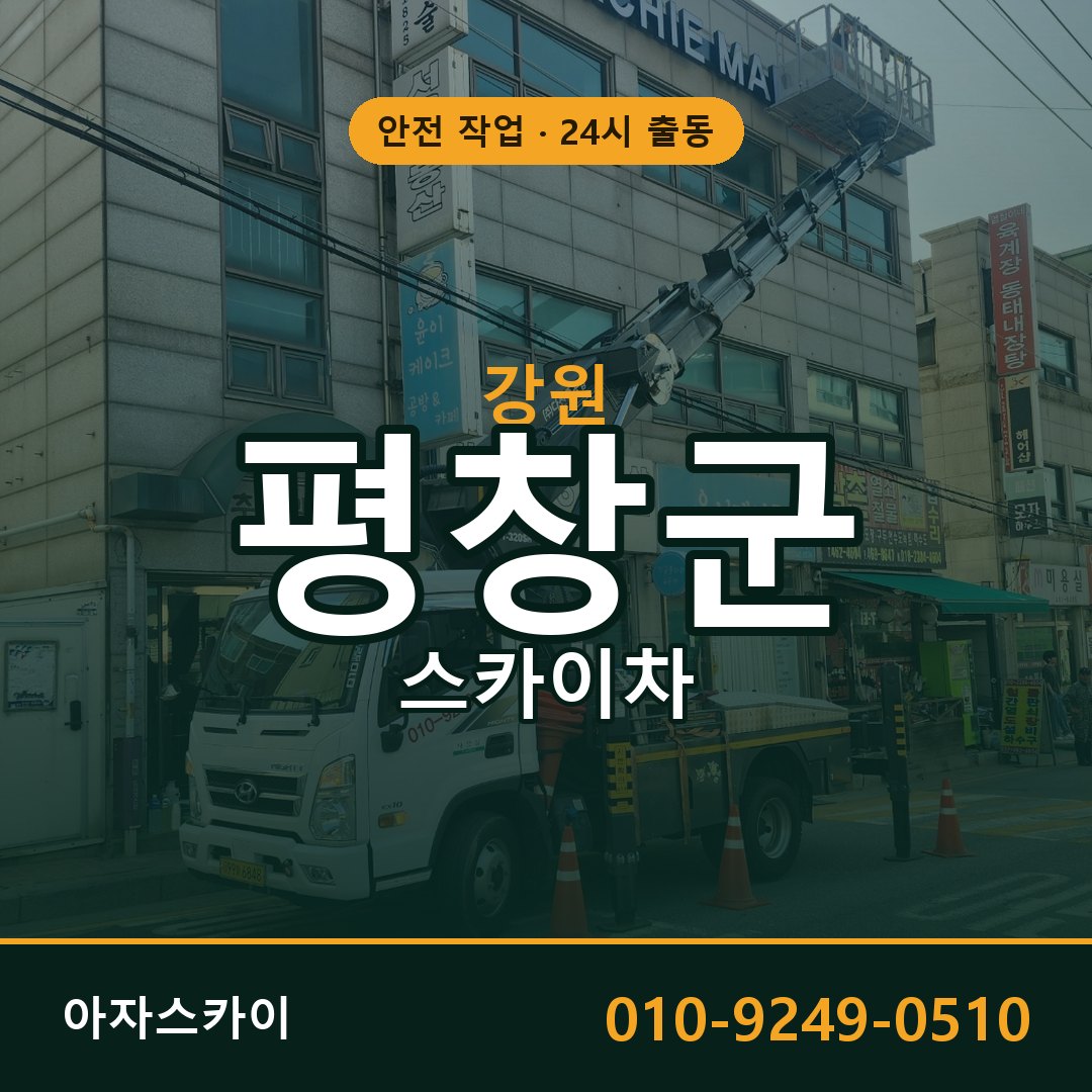 강원 평창군 스카이차 - 동별 출동 안내 | 아자스카이