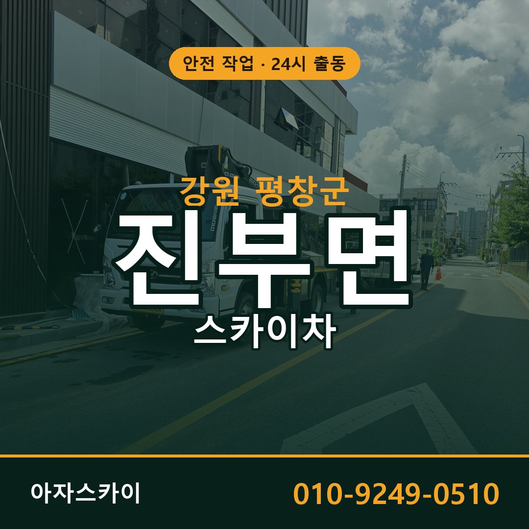 진부면 스카이차, 강원 평창군 어디든 아자스카이