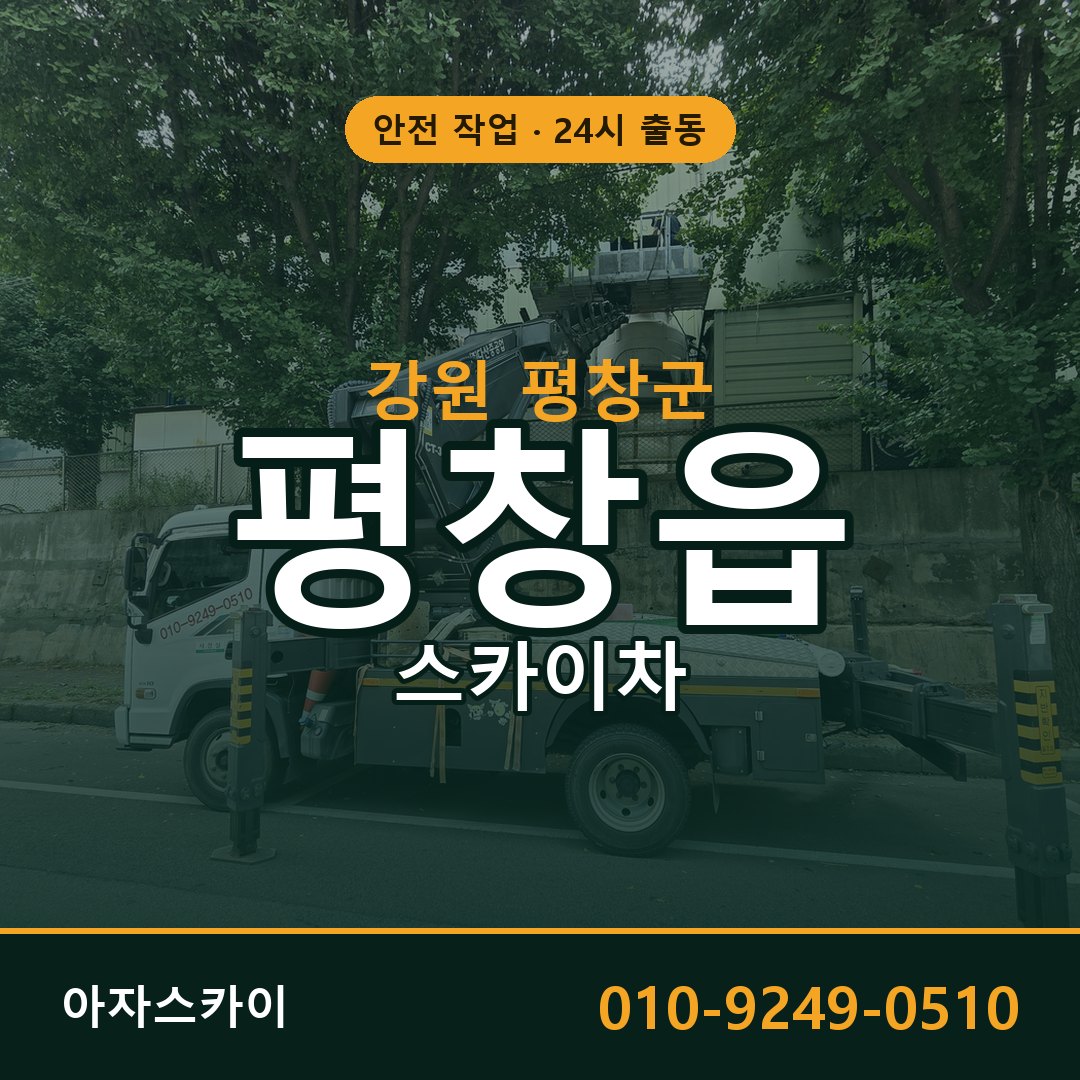 강원 평창군 평창읍 스카이차 - 외벽·간판·양중 아자스카이