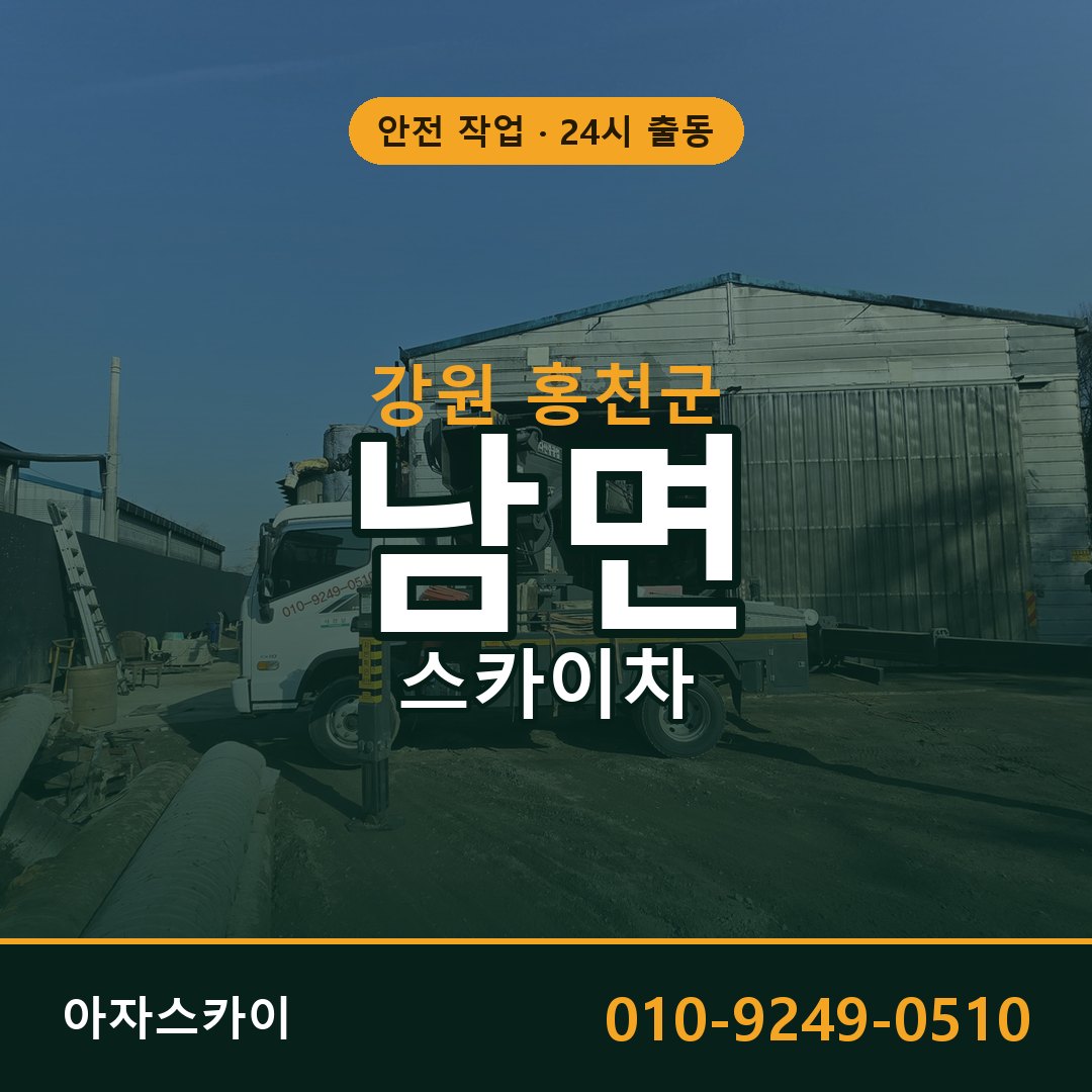 남면 스카이차, 강원 홍천군 어디든 아자스카이