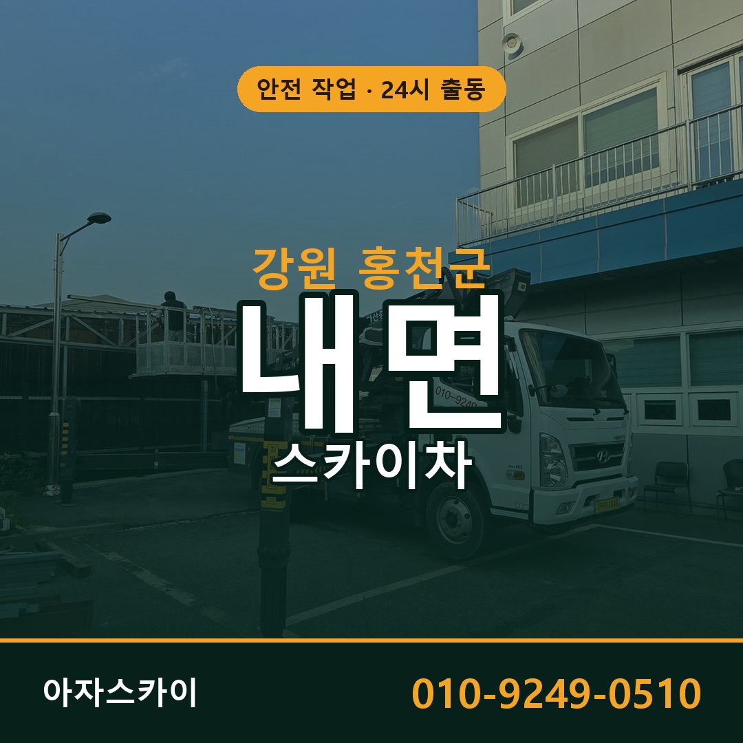 강원 홍천군 내면 스카이차 임대 | 아자스카이 고소작업차