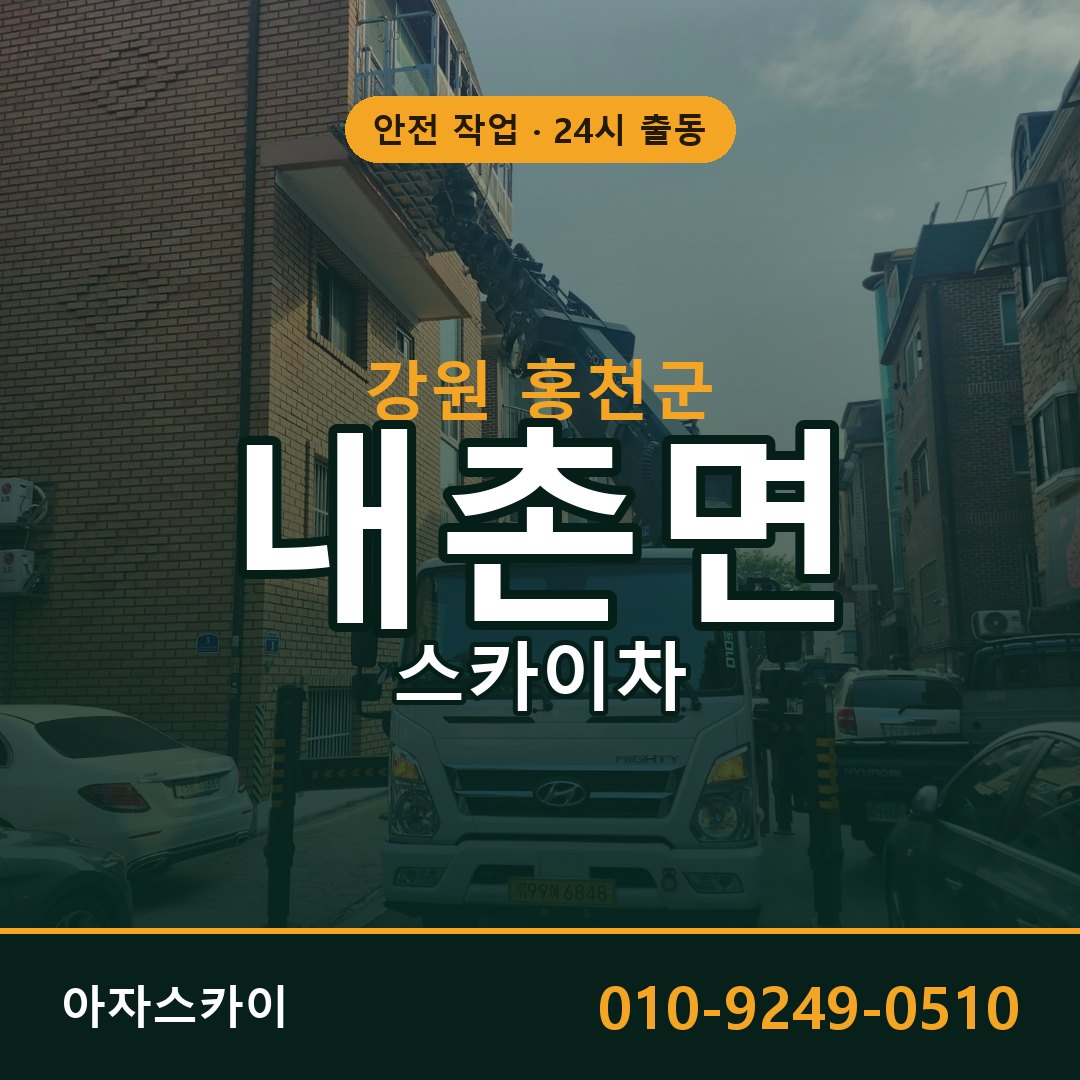 내촌면 스카이차 출동 - 강원 홍천군 아자스카이