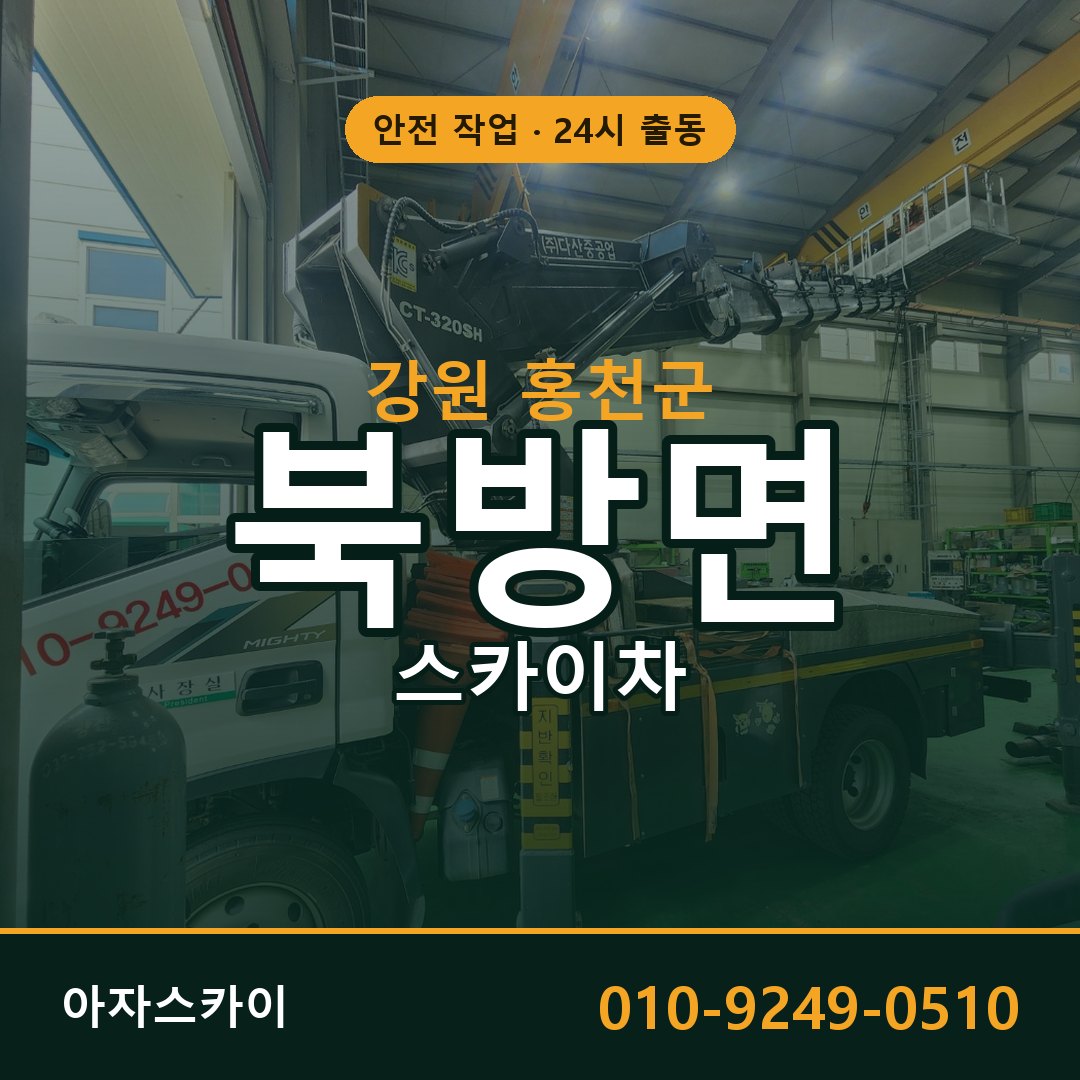 강원 홍천군 북방면 스카이차 - 외벽·간판·양중 아자스카이