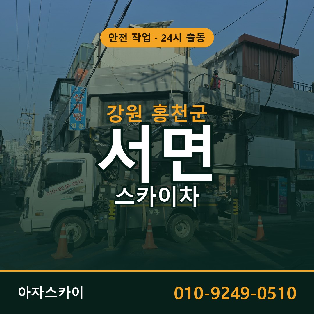 강원 홍천군 서면 스카이차 임대 | 아자스카이 고소작업차