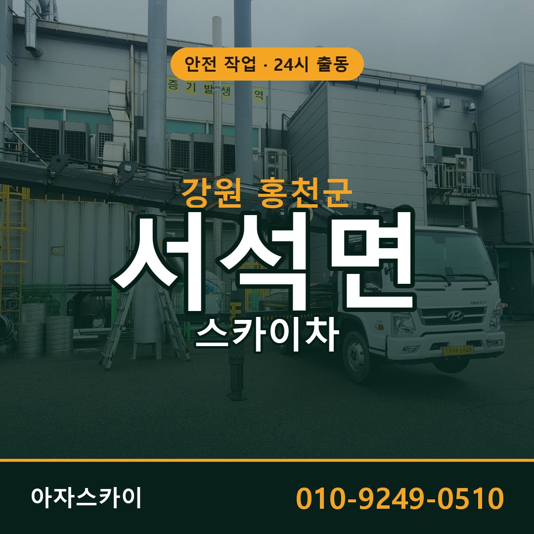 강원 홍천군 서석면 스카이차 전문 아자스카이 - 24시 배차