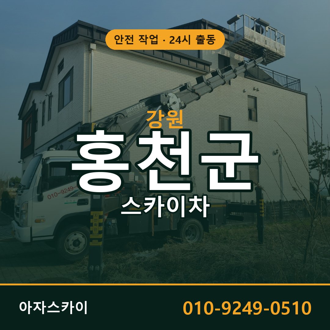 강원 홍천군 스카이차 - 동별 출동 안내 | 아자스카이