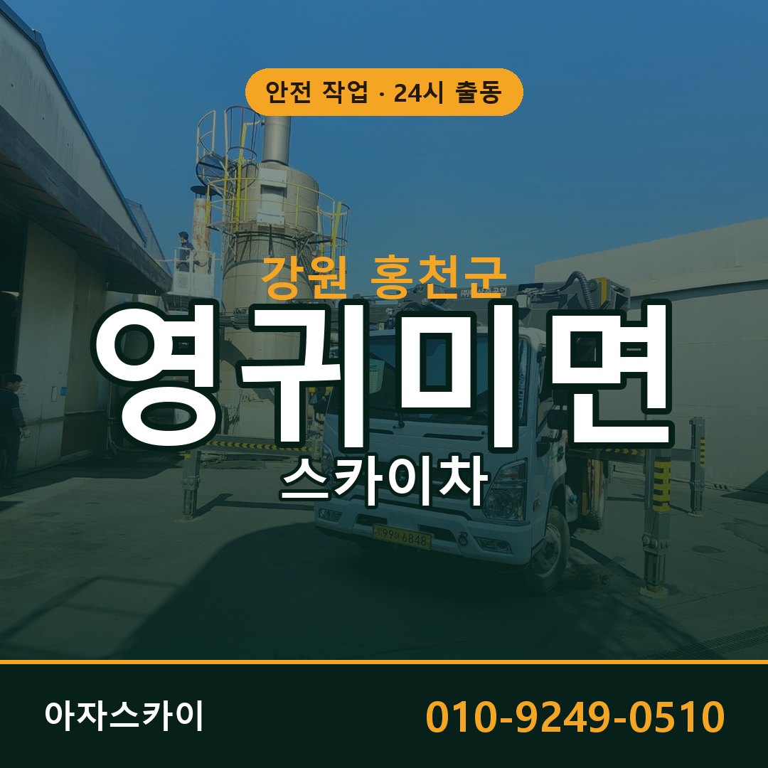 강원 홍천군 영귀미면 스카이차 전문 아자스카이 - 24시 배차