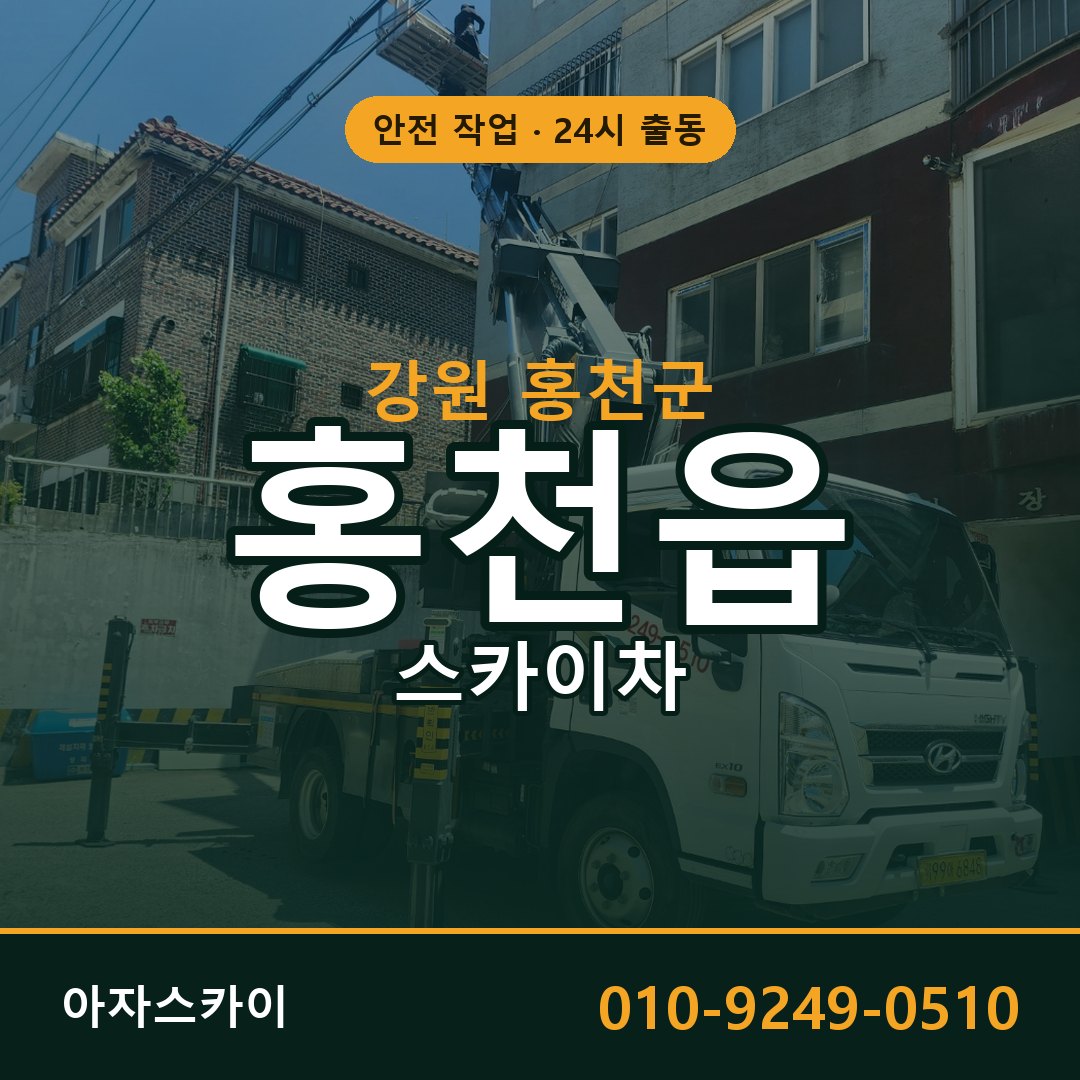 홍천읍 스카이차, 강원 홍천군 어디든 아자스카이