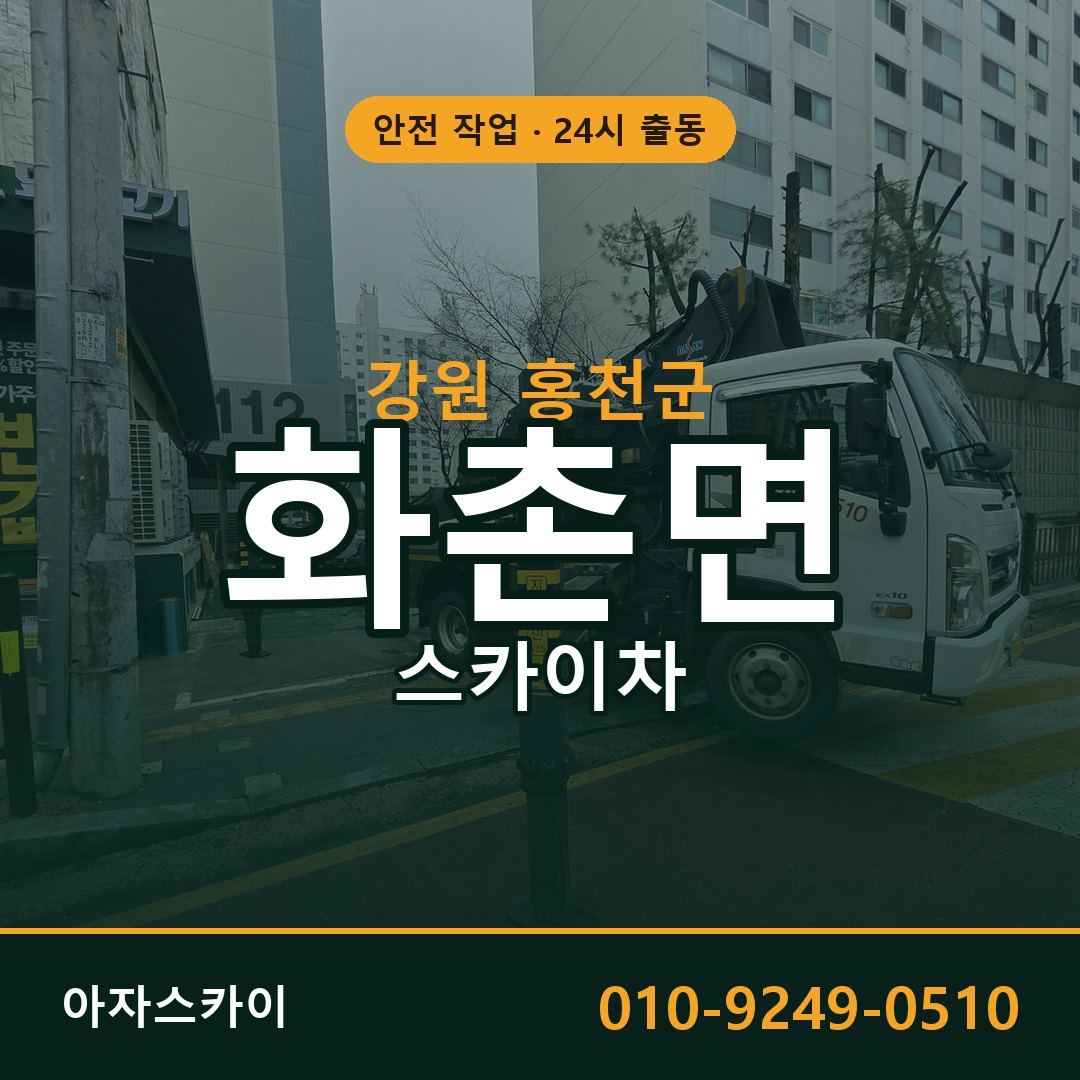 강원 홍천군 화촌면 스카이차 | 고소작업차 아자스카이