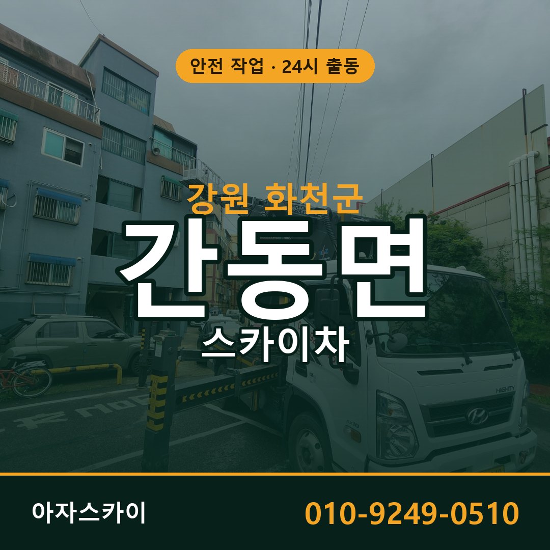 강원 화천군 간동면 스카이차 | 고소작업차 아자스카이