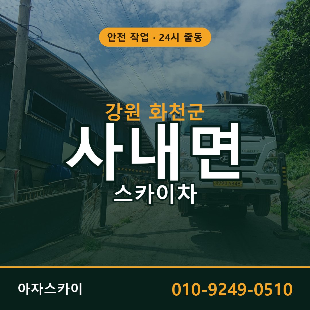 강원 화천군 사내면 스카이차 임대 | 아자스카이 고소작업차