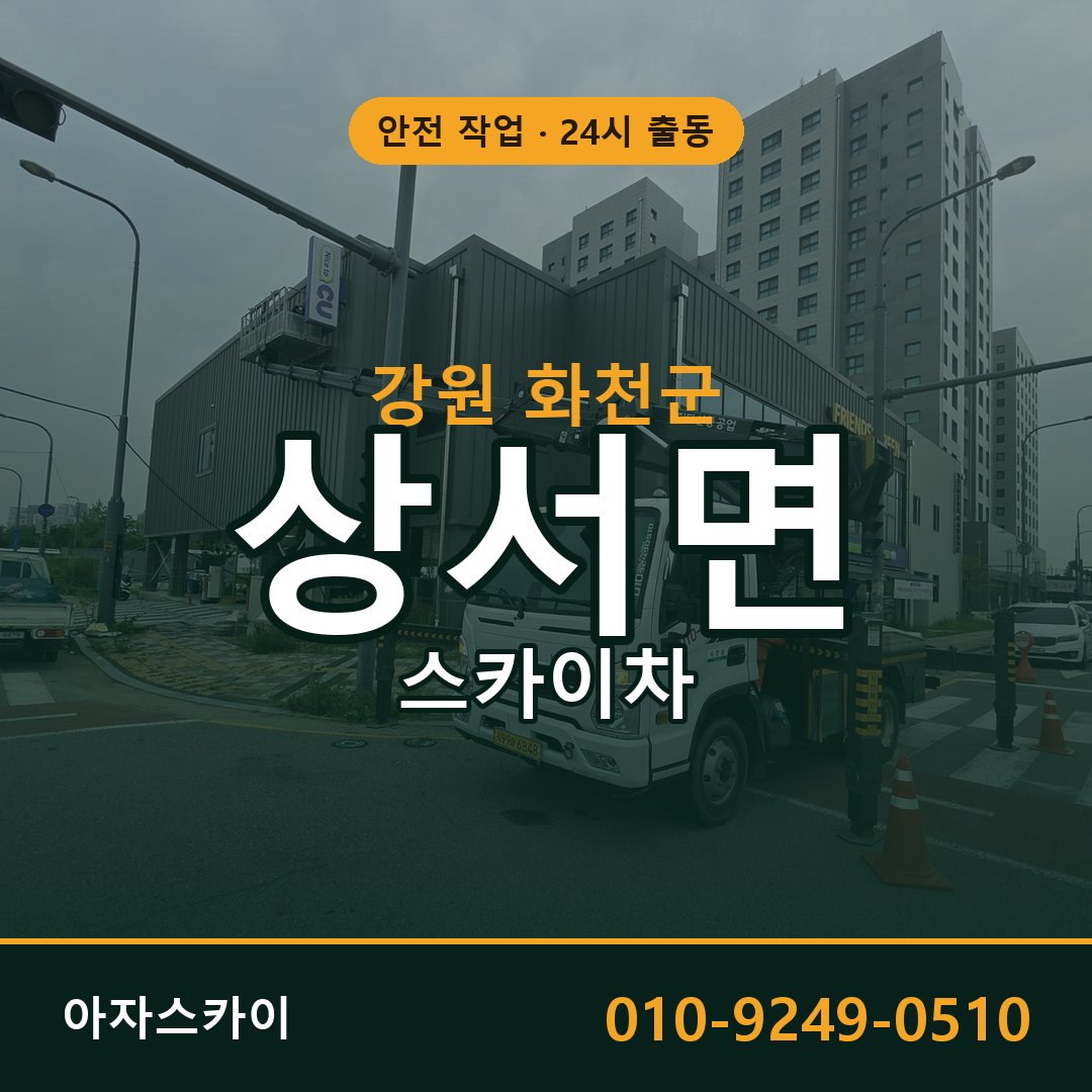강원 화천군 상서면 스카이차 전문 아자스카이 - 24시 배차
