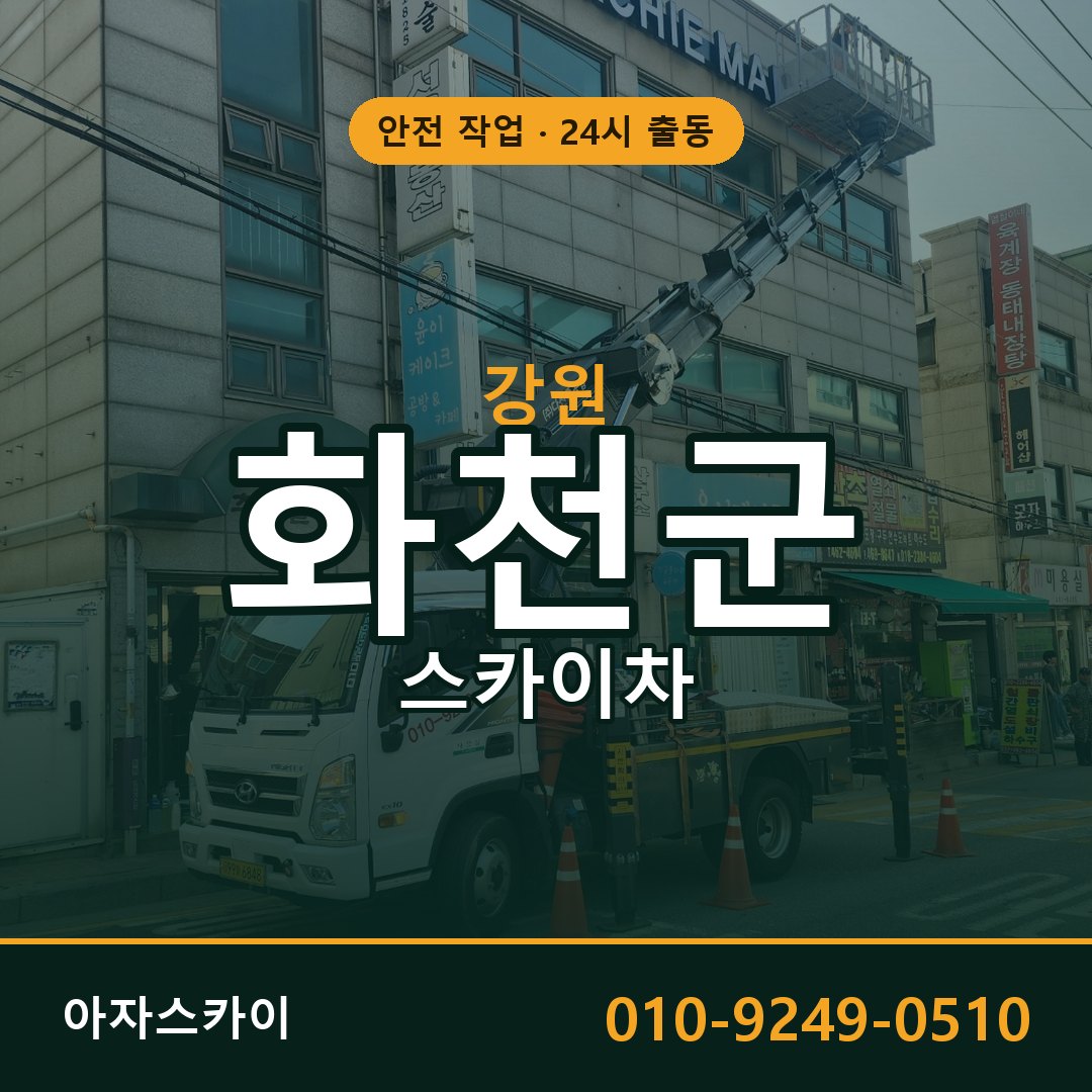 강원 화천군 스카이차 - 동별 출동 안내 | 아자스카이