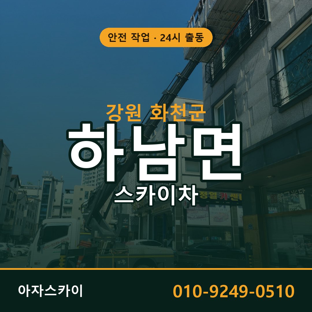 강원 화천군 하남면 스카이차 - 외벽·간판·양중 아자스카이