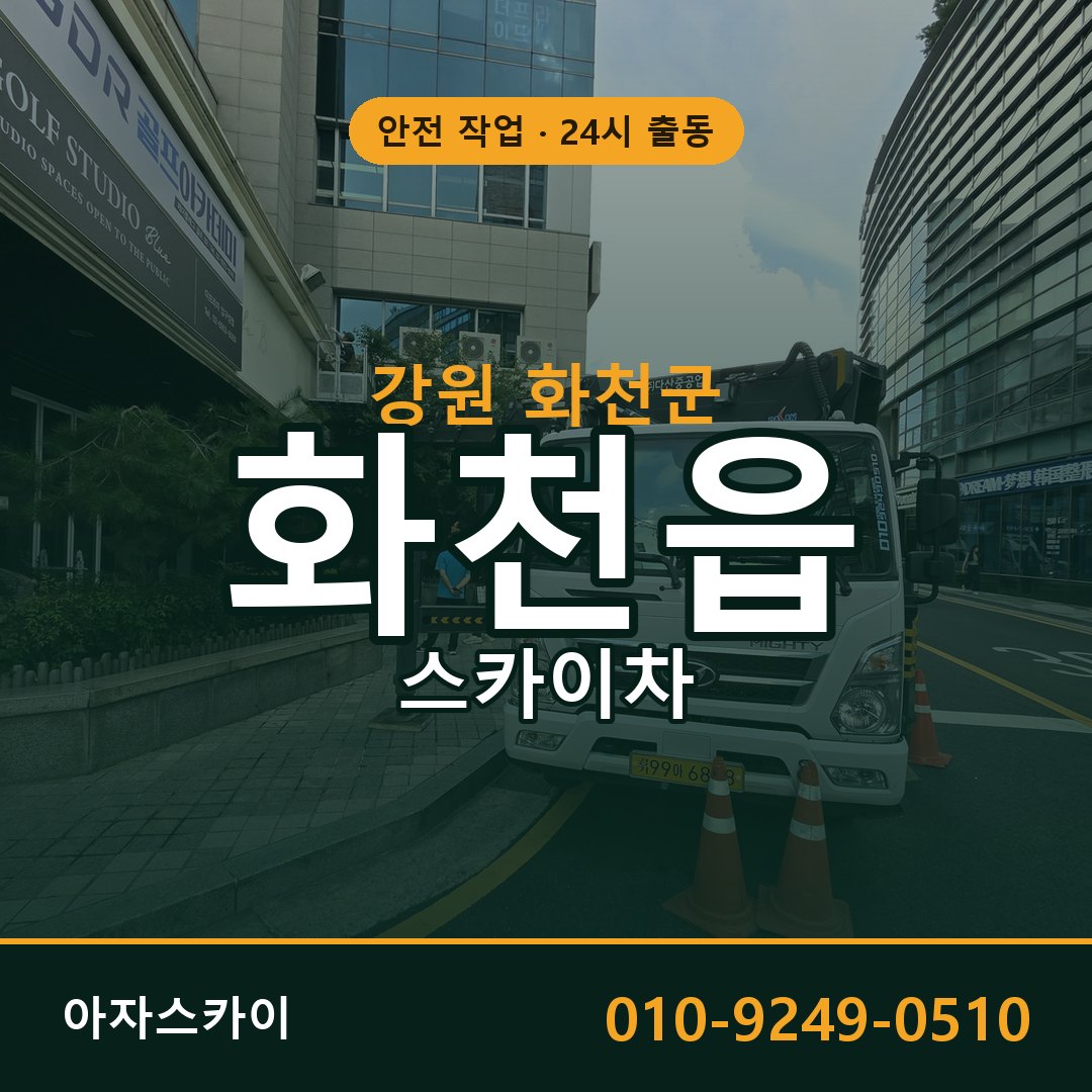 강원 화천군 화천읍 스카이차 전문 아자스카이 - 24시 배차