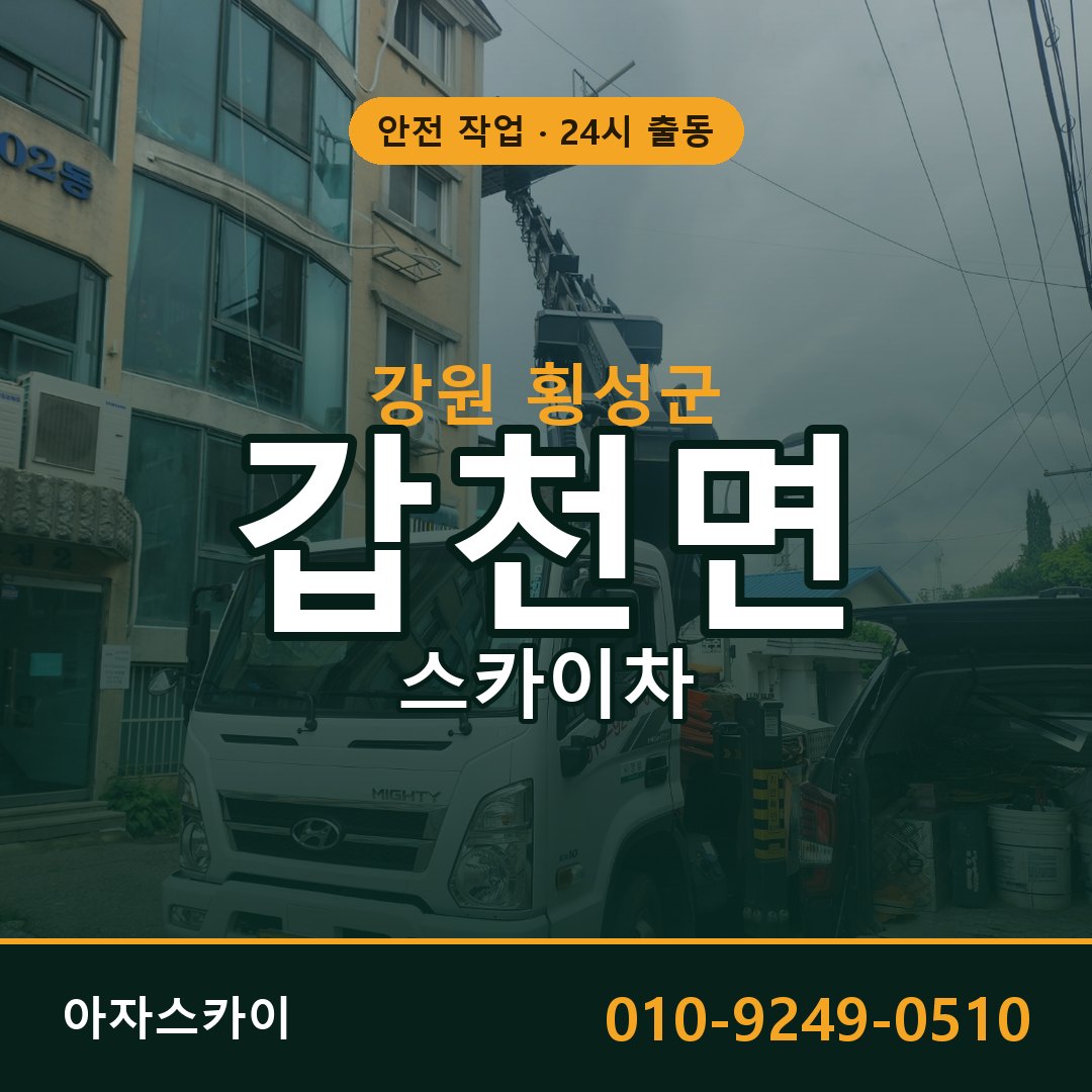 강원 횡성군 갑천면 스카이차 - 외벽·간판·양중 아자스카이