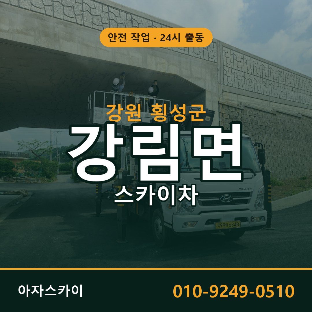 강림면 스카이차 출동 - 강원 횡성군 아자스카이