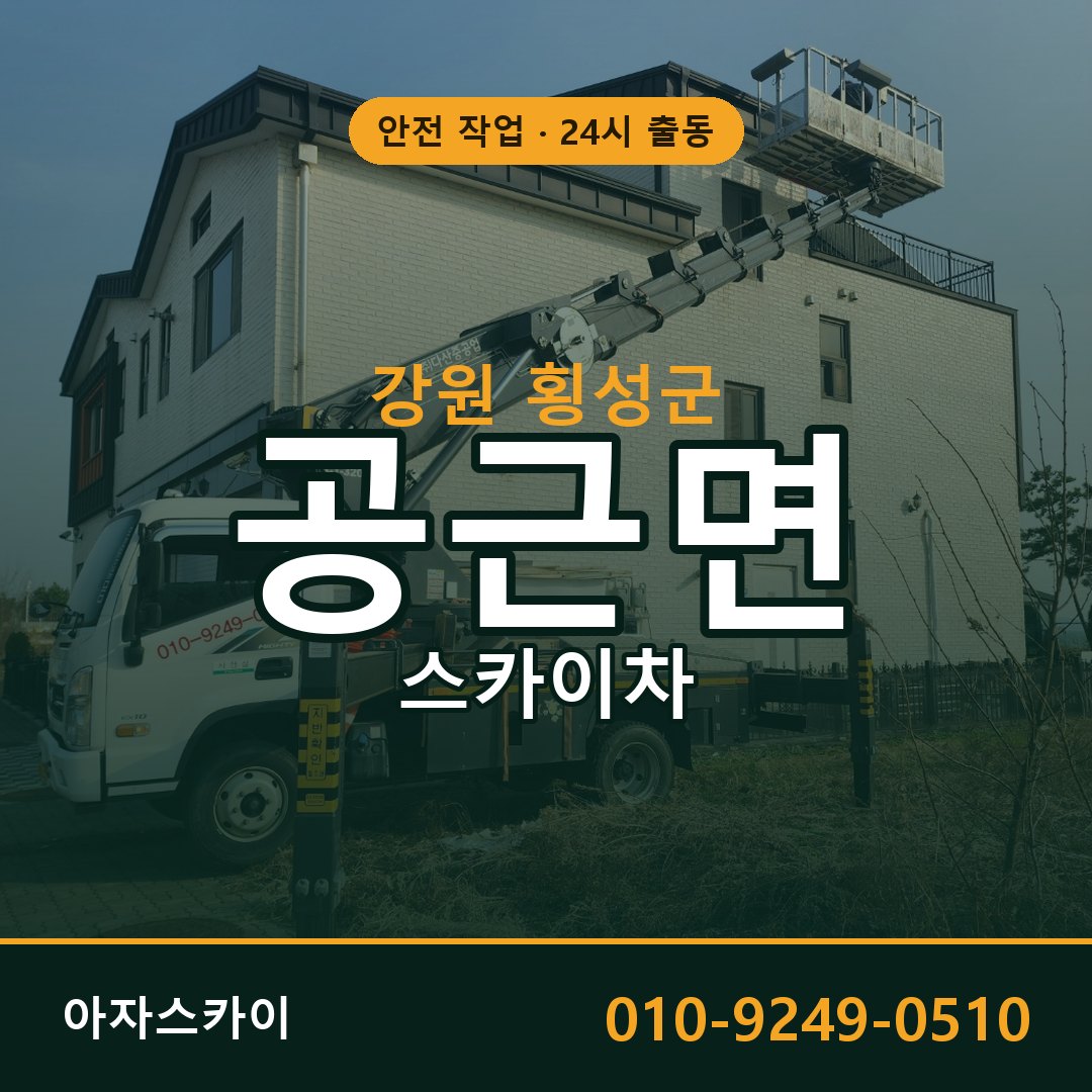 강원 횡성군 공근면 스카이차 전문 아자스카이 - 24시 배차