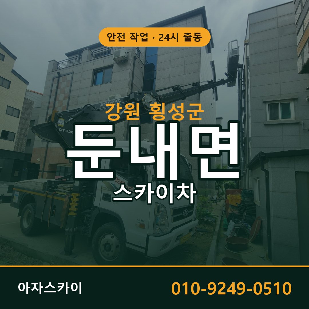 둔내면 스카이차, 강원 횡성군 어디든 아자스카이