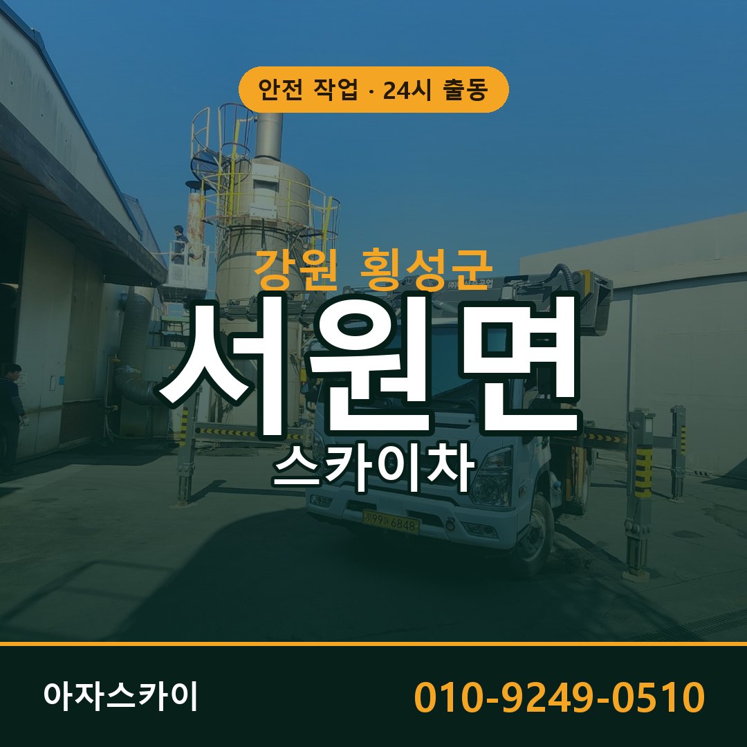 서원면 스카이차 출동 - 강원 횡성군 아자스카이