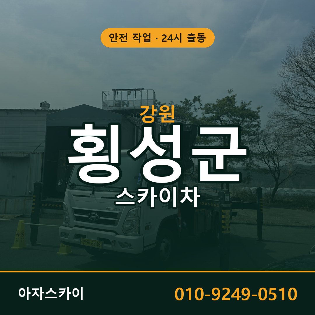 강원 횡성군 스카이차 - 동별 출동 안내 | 아자스카이