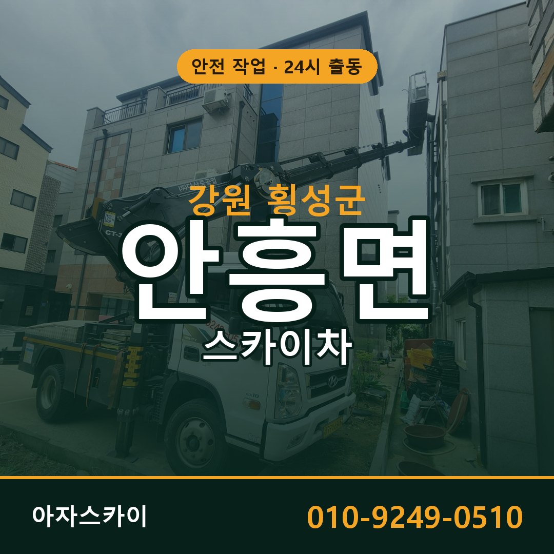 강원 횡성군 안흥면 스카이차 | 고소작업차 아자스카이