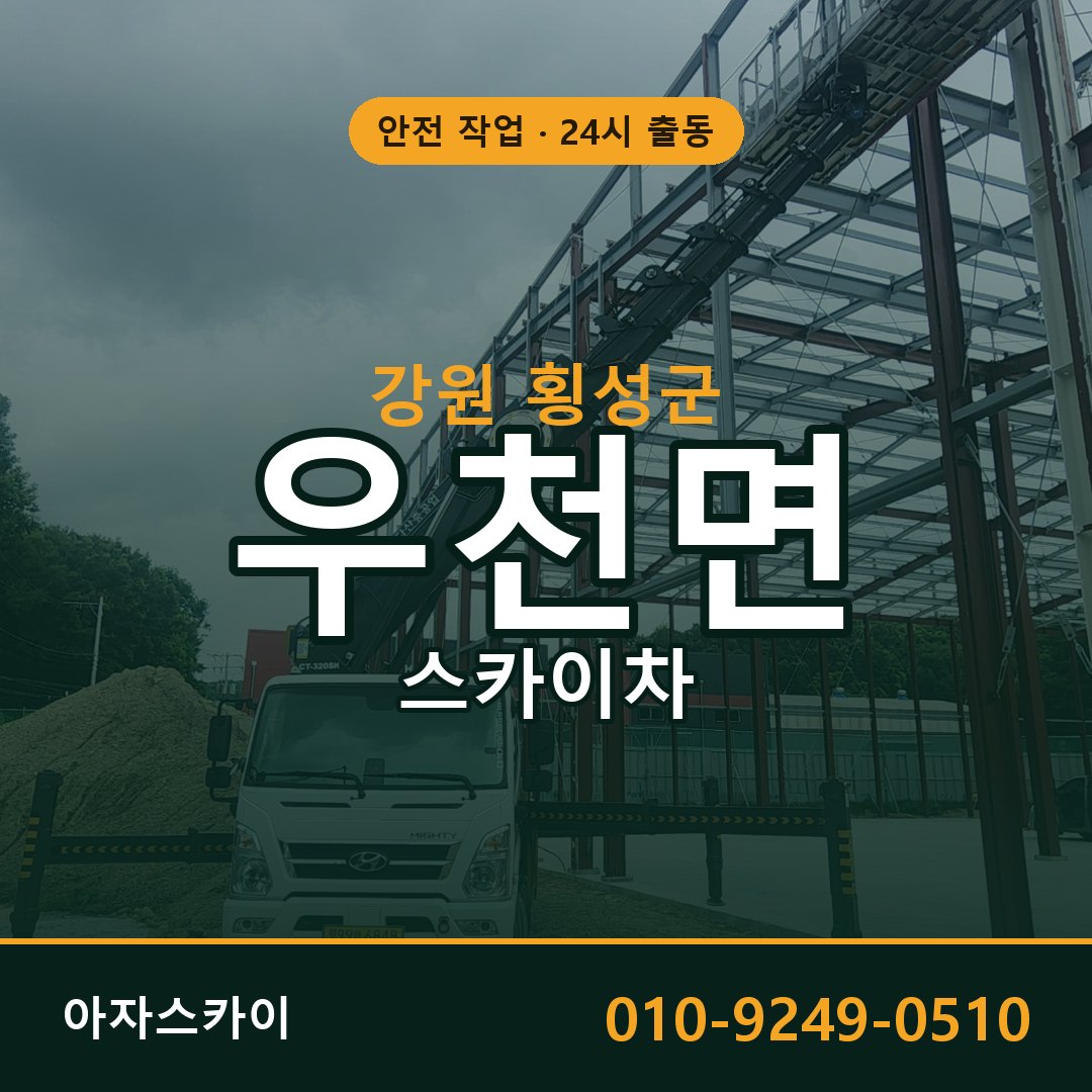 우천면 스카이차, 강원 횡성군 어디든 아자스카이