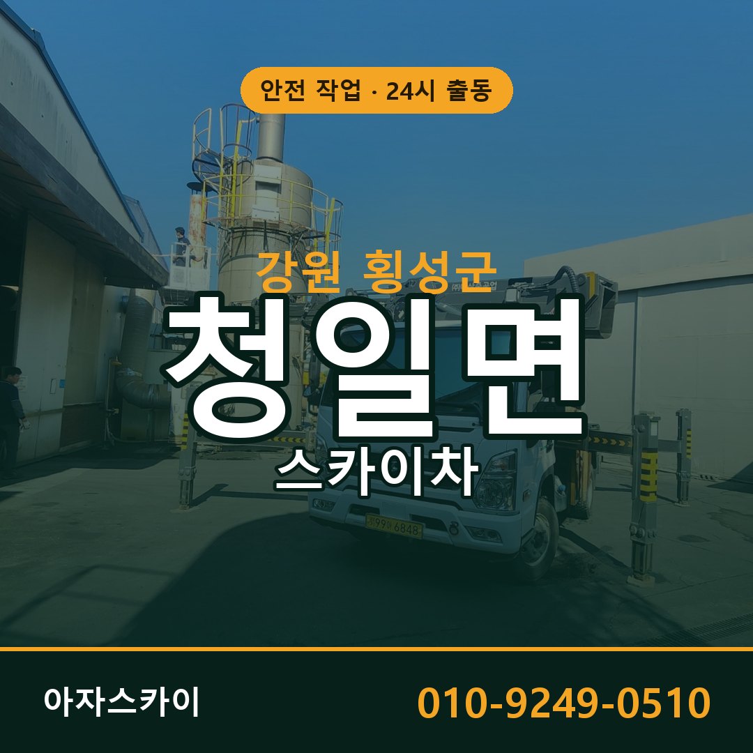 강원 횡성군 청일면 스카이차 - 외벽·간판·양중 아자스카이