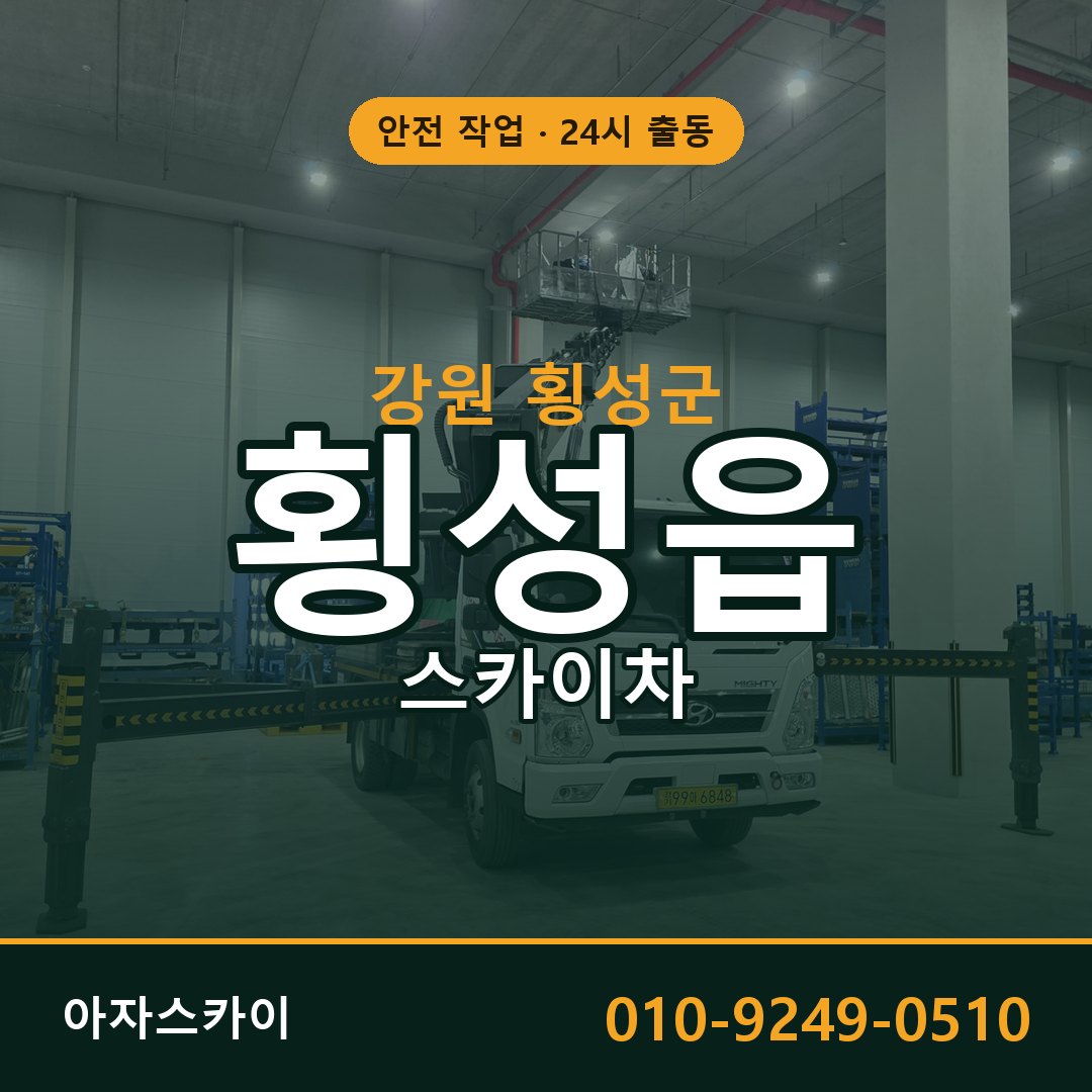 강원 횡성군 횡성읍 스카이차 | 고소작업차 아자스카이