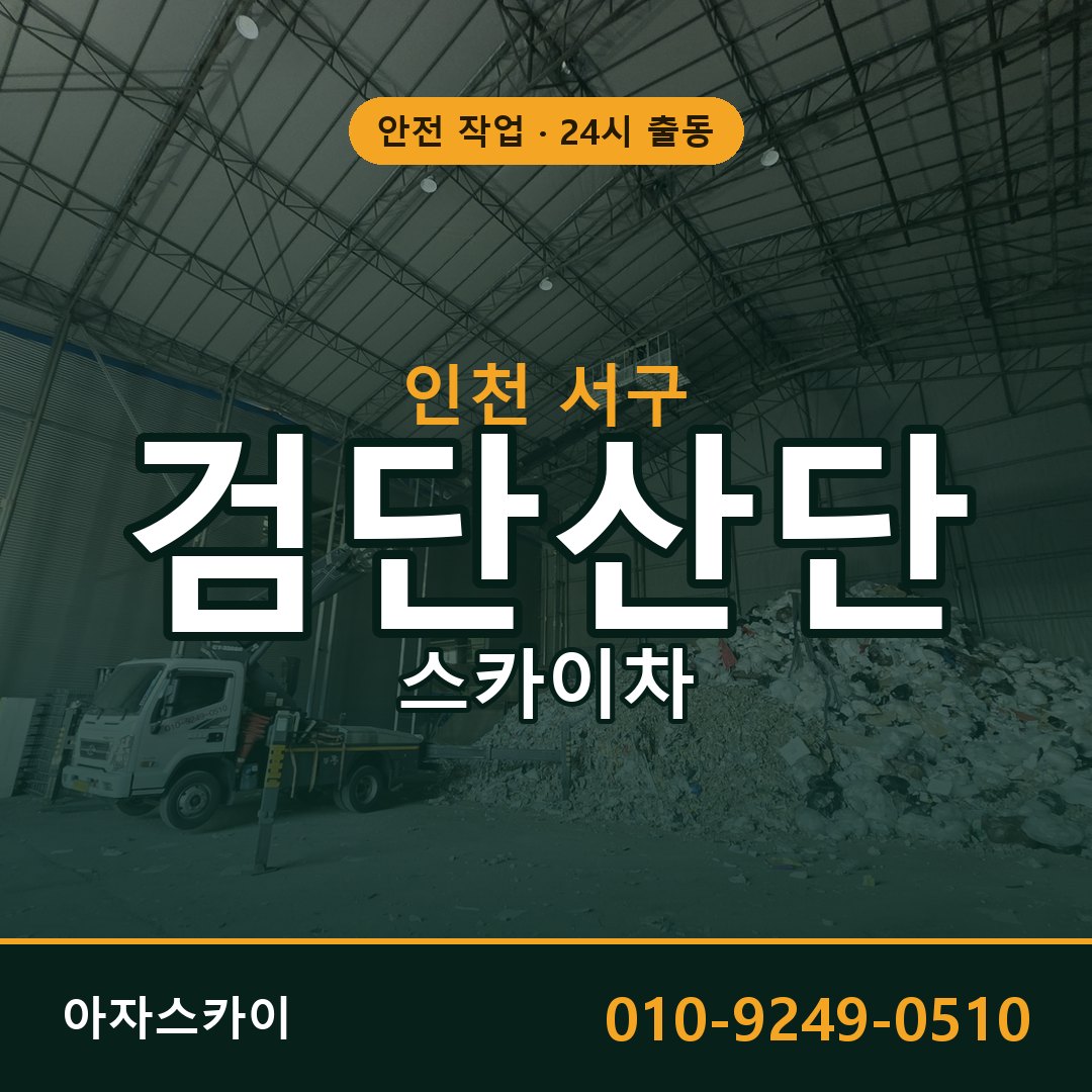검단산단 스카이차 | 철골·외벽·양중 아자스카이
