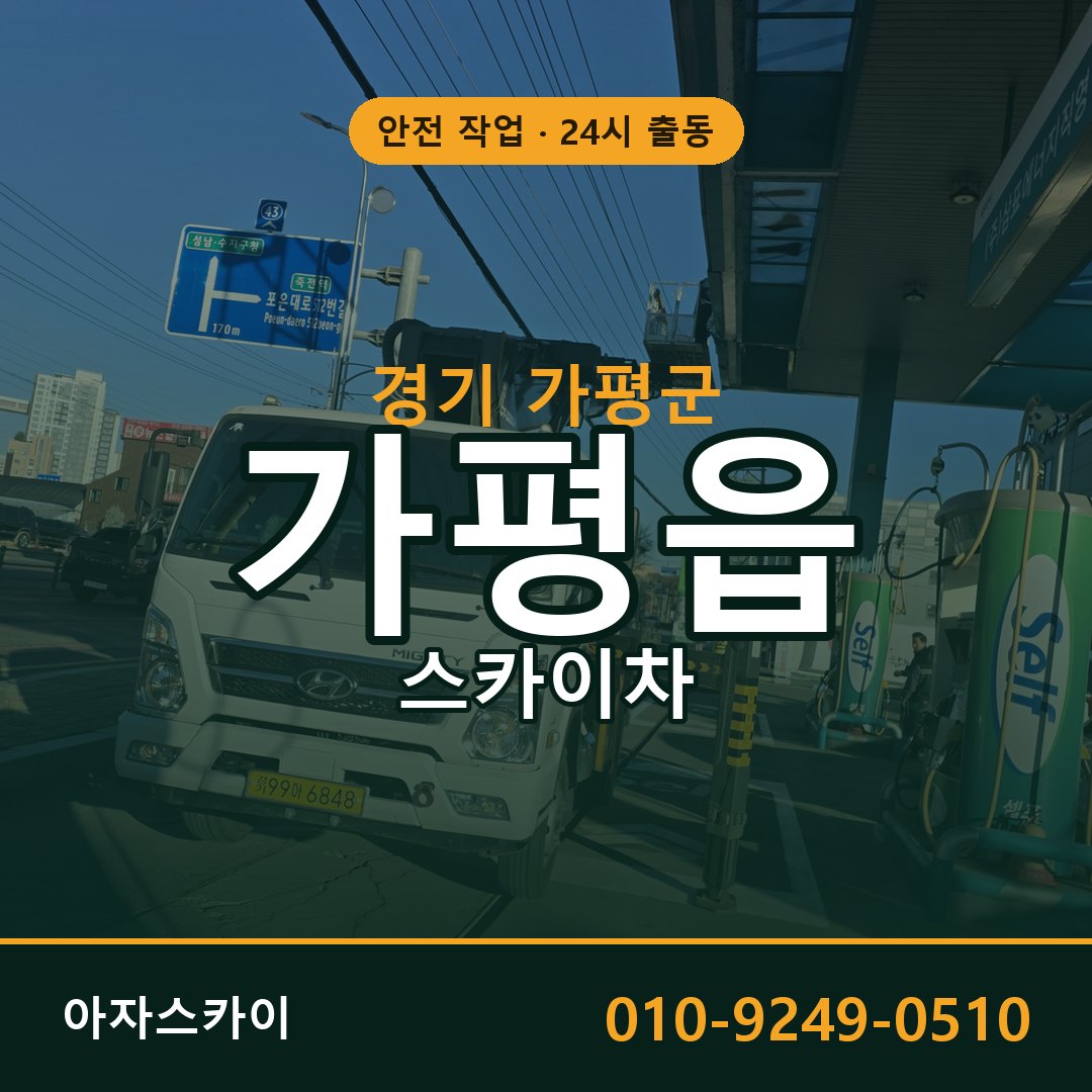 경기 가평군 가평읍 스카이차 전문 아자스카이 - 24시 배차