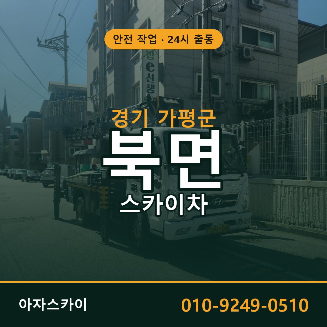 경기 가평군 북면 스카이차 임대 | 아자스카이 고소작업차
