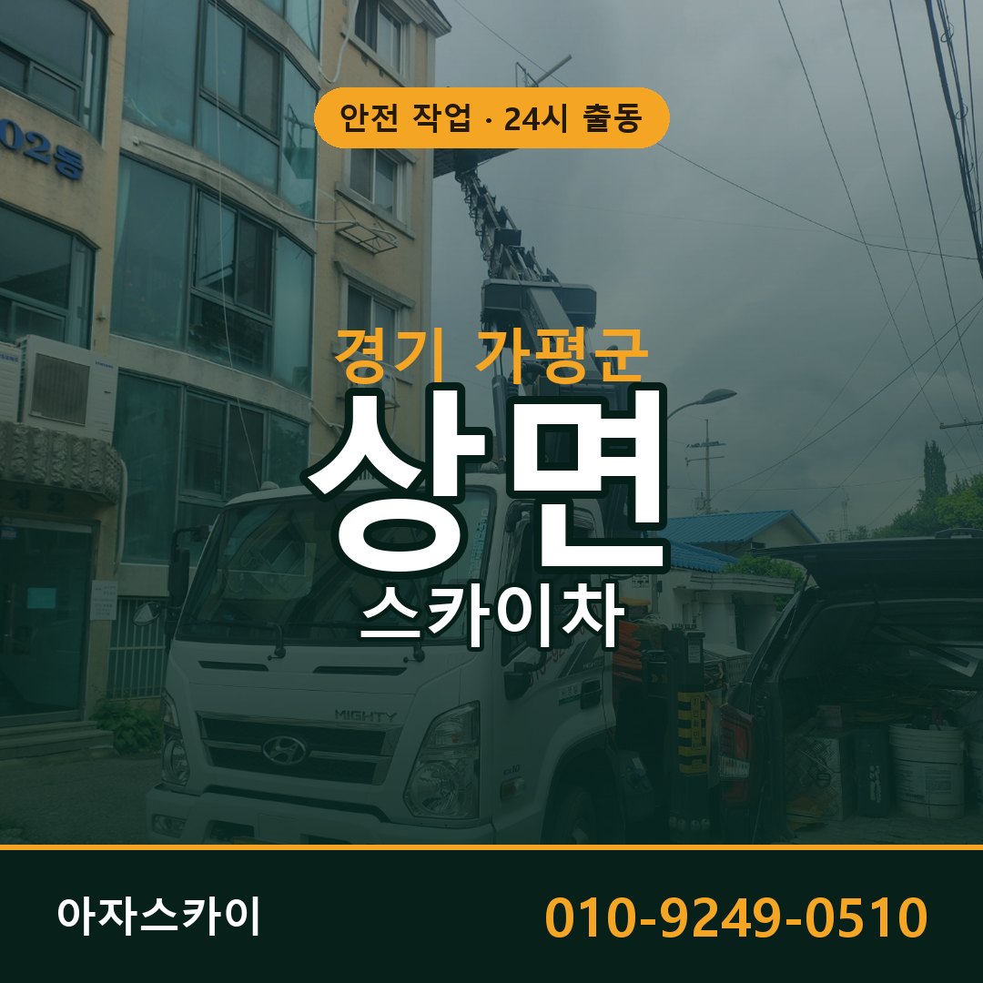 경기 가평군 상면 스카이차 - 외벽·간판·양중 아자스카이