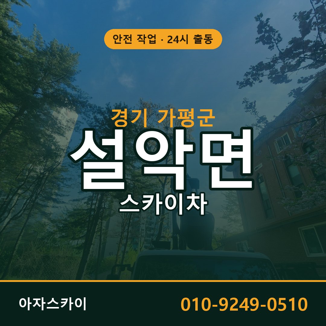 경기 가평군 설악면 스카이차 임대 | 아자스카이 고소작업차