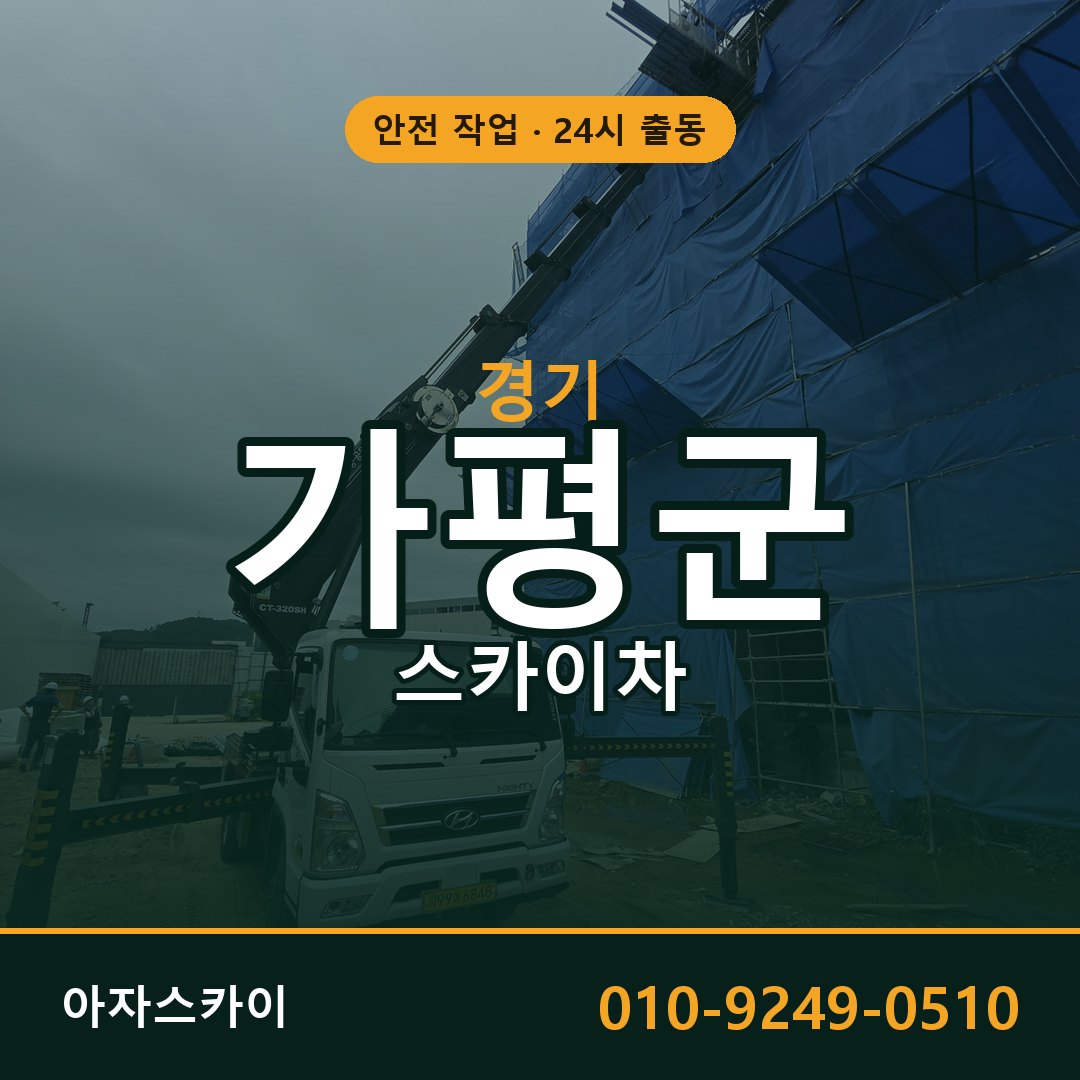 경기 가평군 스카이차 - 동별 출동 안내 | 아자스카이