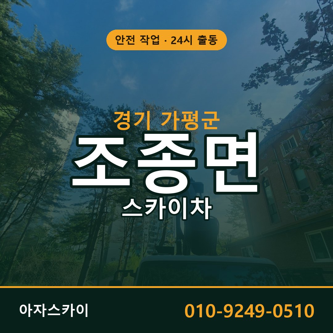 경기 가평군 조종면 스카이차 - 외벽·간판·양중 아자스카이