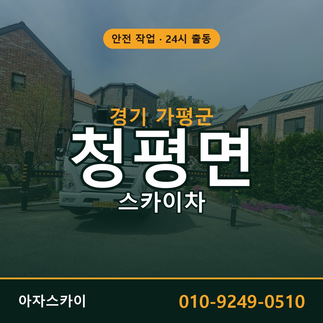 청평면 스카이차 출동 - 경기 가평군 아자스카이
