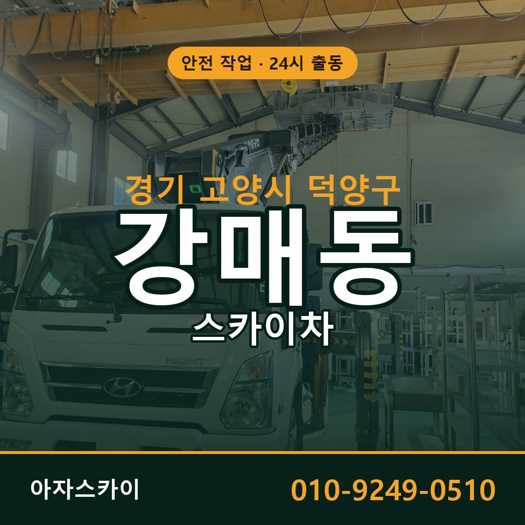 경기 고양시 덕양구 강매동 스카이차 | 고소작업차 아자스카이