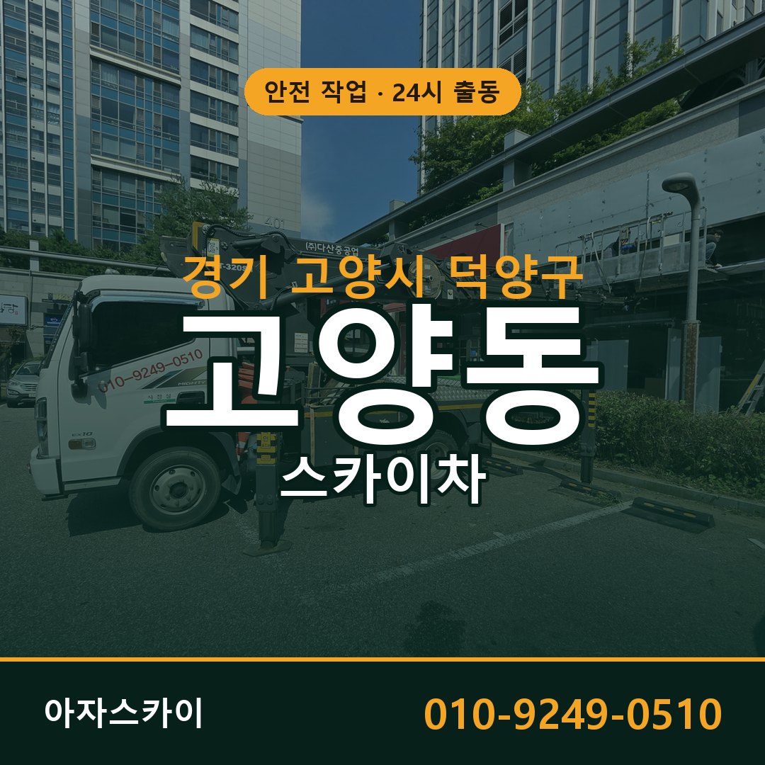 고양동 스카이차, 경기 고양시 덕양구 어디든 아자스카이