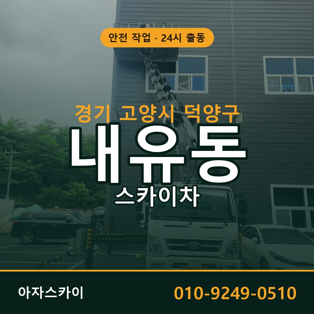 경기 고양시 덕양구 내유동 스카이차 | 고소작업차 아자스카이