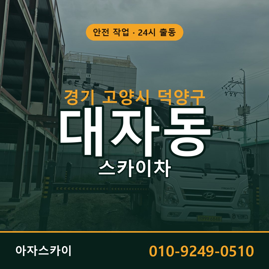 경기 고양시 덕양구 대자동 스카이차 전문 아자스카이 - 24시 배차