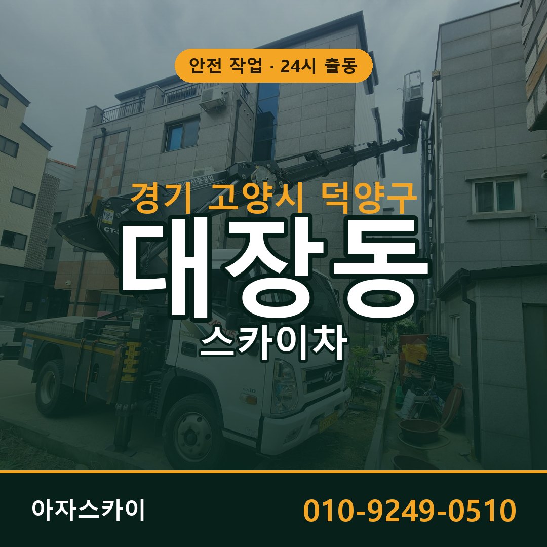 경기 고양시 덕양구 대장동 스카이차 | 고소작업차 아자스카이