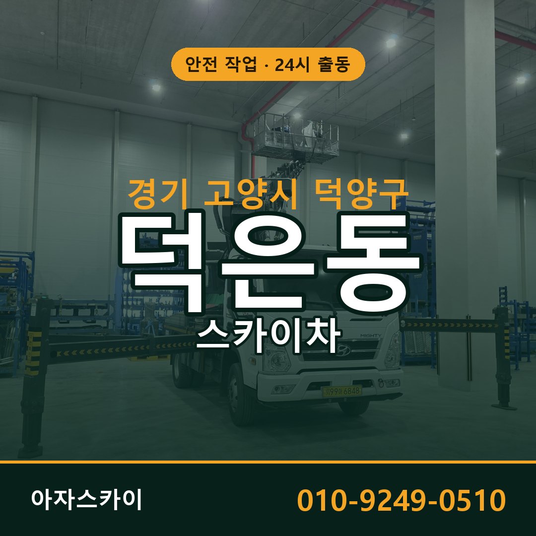 경기 고양시 덕양구 덕은동 스카이차 임대 | 아자스카이 고소작업차