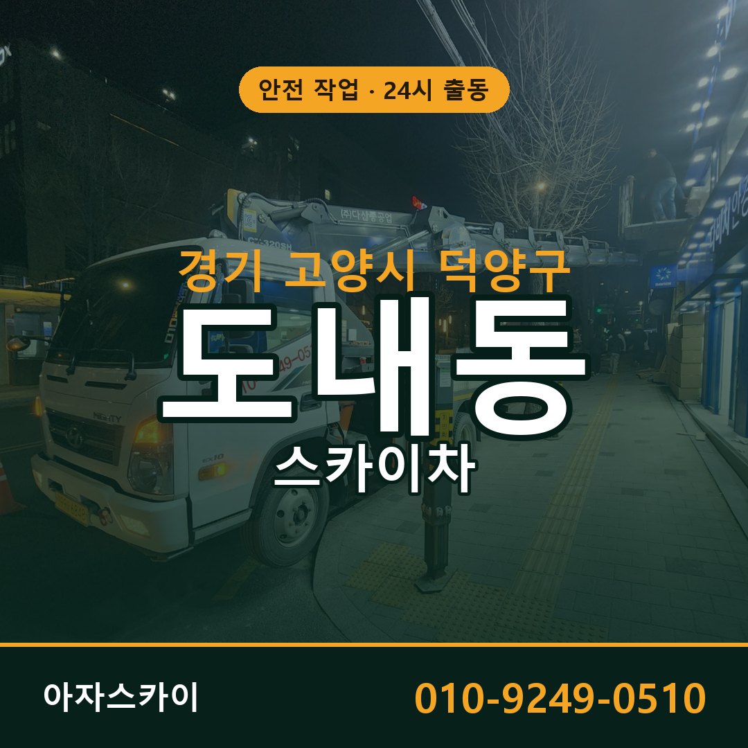 경기 고양시 덕양구 도내동 스카이차 전문 아자스카이 - 24시 배차
