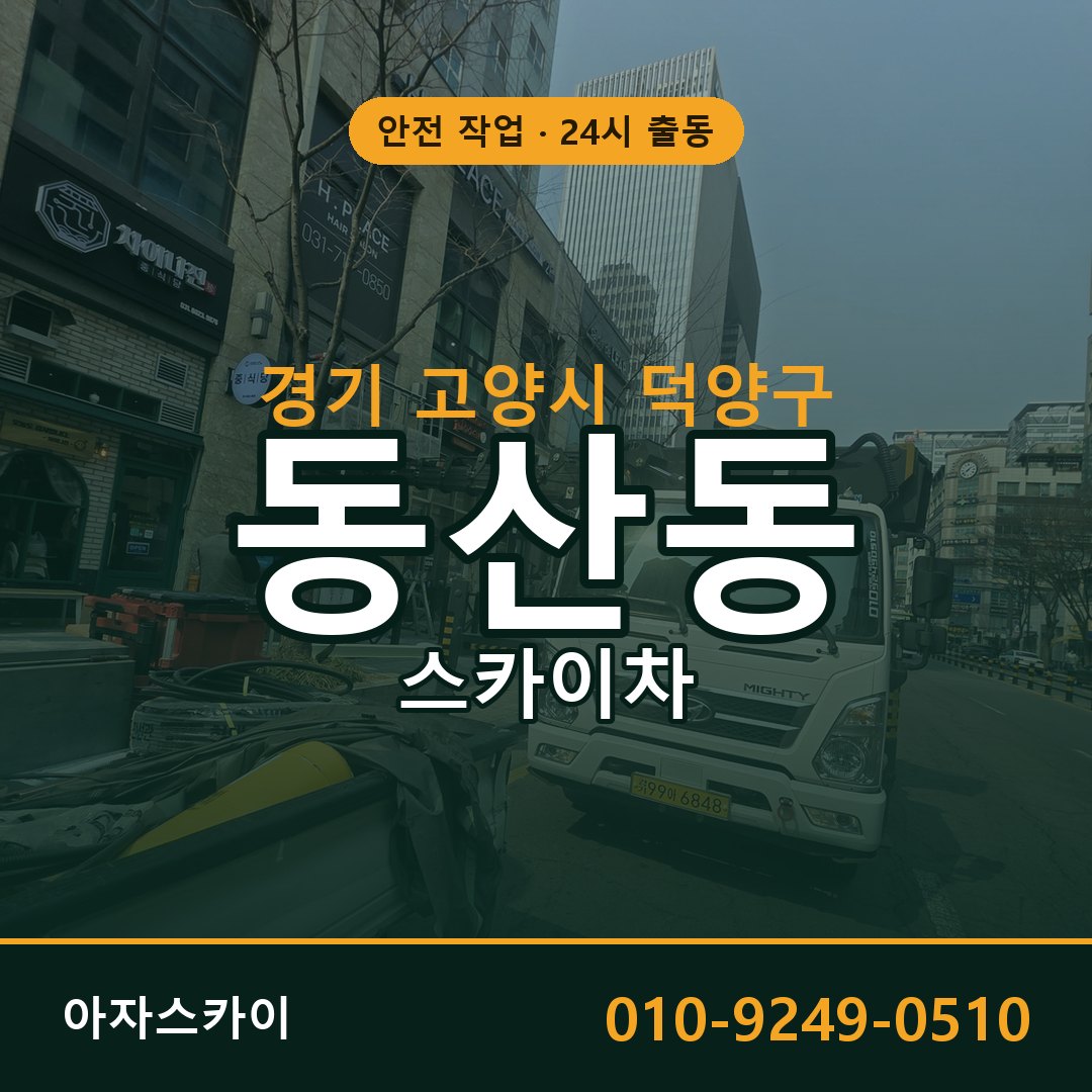 경기 고양시 덕양구 동산동 스카이차 | 고소작업차 아자스카이