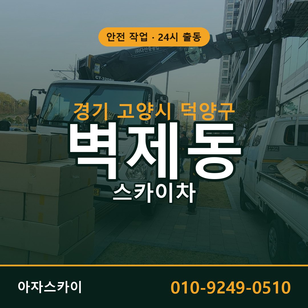 경기 고양시 덕양구 벽제동 스카이차 전문 아자스카이 - 24시 배차
