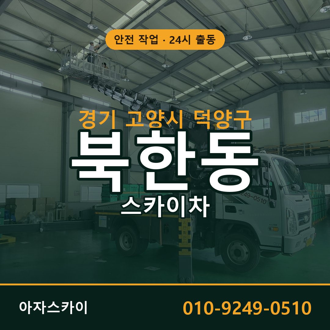 경기 고양시 덕양구 북한동 스카이차 - 외벽·간판·양중 아자스카이