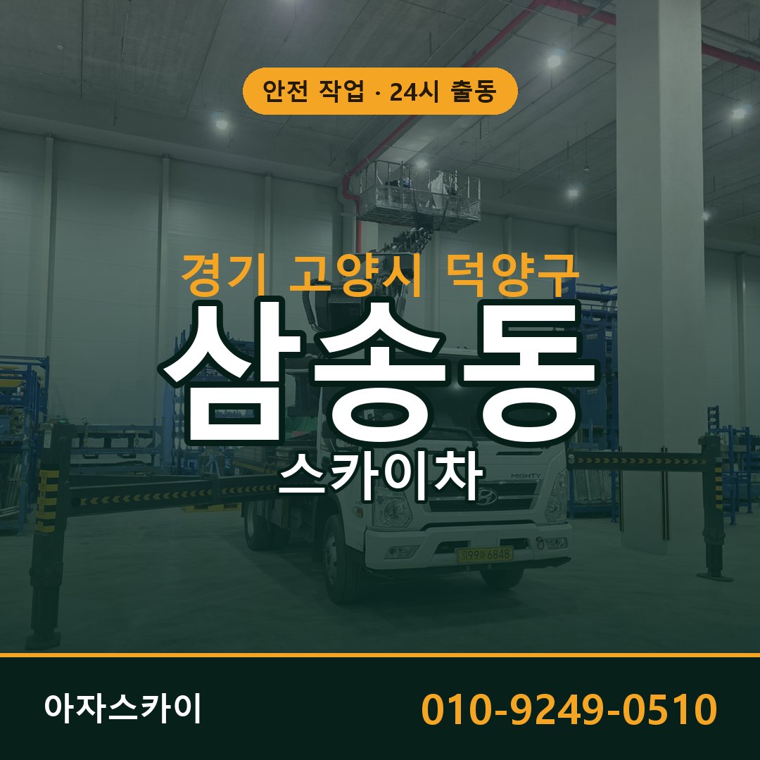 경기 고양시 덕양구 삼송동 스카이차 | 고소작업차 아자스카이